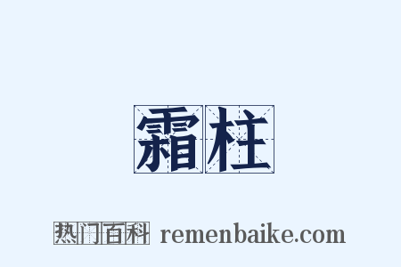 霜柱是什么意思的图片
